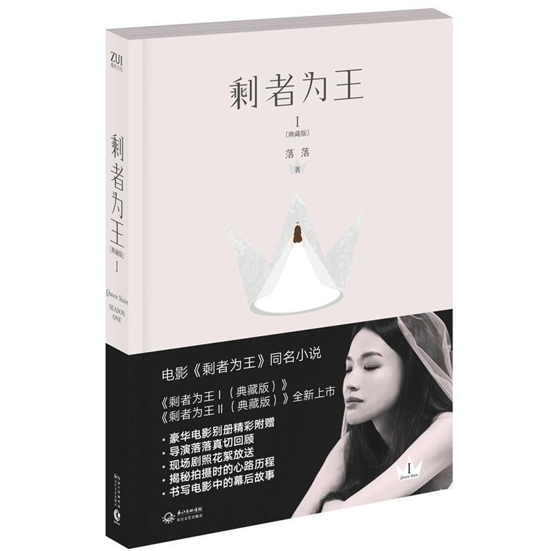 【正版书籍】 剩者为王1 落落 著 长江文艺出版社