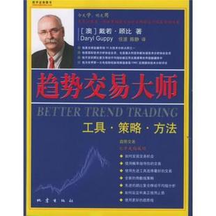 著 正版 澳 任波 地震出版 趋势交易大师 译 书籍 社 工具·方法·策略 陈静 戴若·顾比