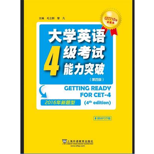 【正版书籍】 CET710分全能系:大学英语四级考试能力突破 2016年 毛立群,黎凡 上海外语教育出版社