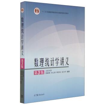 【正版书籍】 数理统计学讲义 陈家鼎,孙山泽,李东风,刘力平 著 高等教育出版社