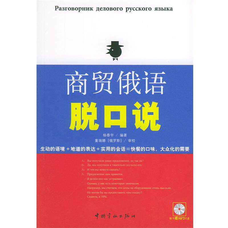 【正版书籍】 商贸俄语脱口说 杨春宇 编著 中国宇航出版社