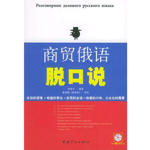 【正版书籍】 商贸俄语脱口说 杨春宇 编著 中国宇航出版社