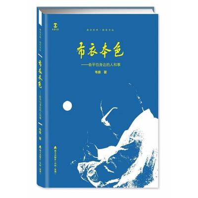 【正版书籍】 布衣本色—俞平伯身边的人和事 韦柰 著 海天出版社