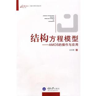 【正版书籍】 结构方程模型 吴明隆 重庆大学出版社