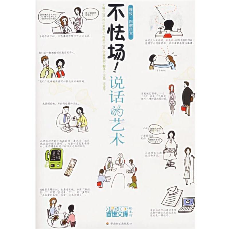 【正版书籍】 不怯场!说话的艺术 (日)杉山美奈子 主编,(日)伊藤美树 绘画,王晶,王金平 翻译 中国轻工业出版社