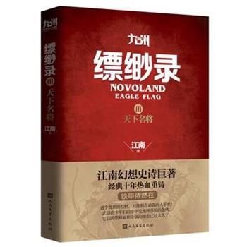 【正版书籍】 九州缥缈录3 天下名将 江南　著 人民文学出版社