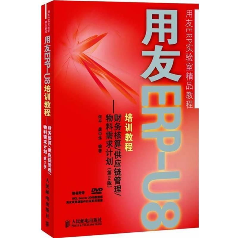 【正版书籍】 用友ERP培训教程—财务核算 供应链管理 物料需求计划 何平,龚中华 编著 人民邮电出版社