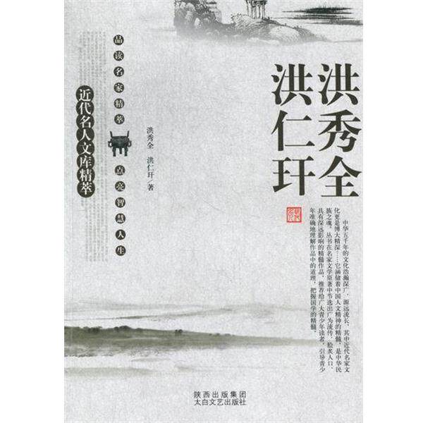 【正版书籍】 近代名人文库精萃:洪秀全、洪仁玕 洪秀全,洪仁玕 著,刘东 编 陕西出版集团,太白文艺出版社