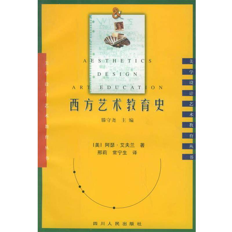 【正版书籍】 西方艺术教育史 (美)阿瑟·艾夫兰 著,邢莉,常宁生 译 四川人民出版社