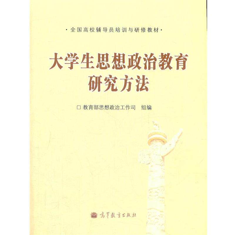 【正版书籍】 大学生思想政治教育研究方法 思想政治工作司组 编 高等教育出版社