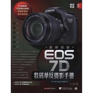 【正版书籍】 佳能EOS 7D数码单反摄影手册 (日)Motor Magazine 著,徐建雄 译 中国青年出版社
