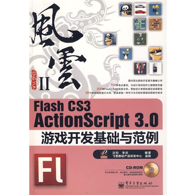 【正版书籍】 Flash CS3 ActionScript 3.0游戏开发基础与范例 沈钧,李庆　编著 电子工业出版社