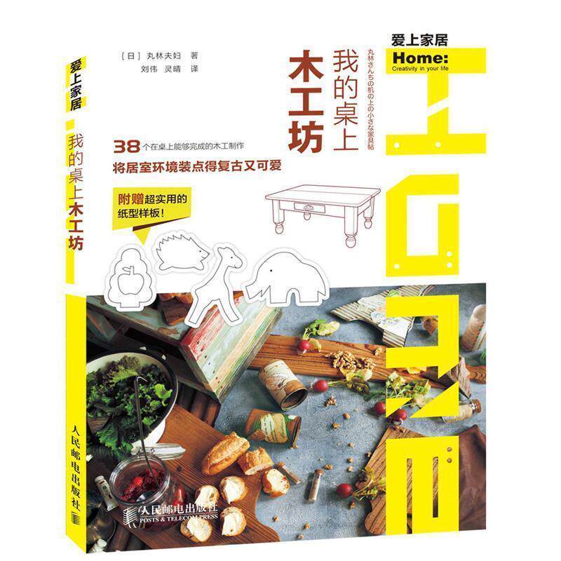 【正版书籍】 我的桌上木工坊 丸林夫妇 人民邮电出版社