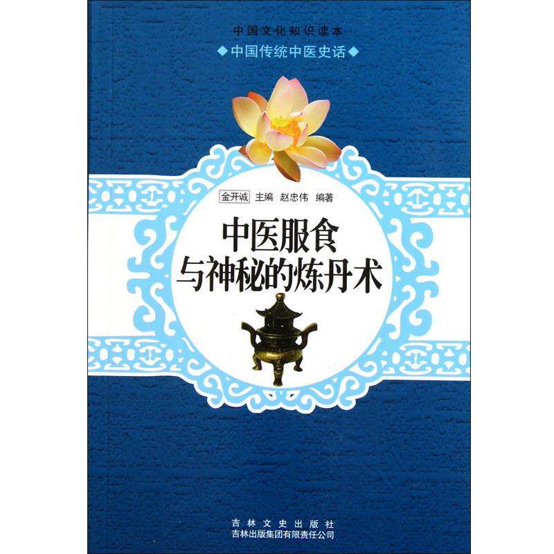 【正版书籍】 中医服食与神秘的炼丹术 赵忠伟,金开诚 吉林出版集团