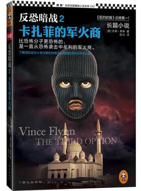 【正版书籍】 反恐暗战2:卡扎菲的军火商 文斯·弗林 (Vince Flynn), 陈杰 同心出版社