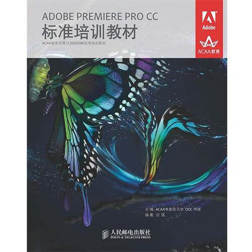 【正版书籍】 ADOBE PREMIERE PRO CC标准培训教材 ACAA专家委员会 DDC传媒　主编 人民邮电出版社