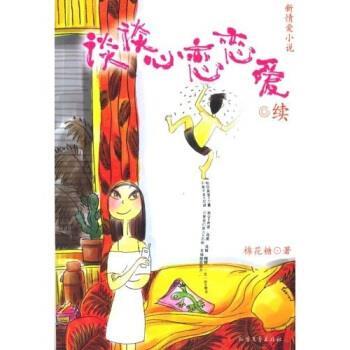 【正版书籍】 谈谈心恋恋爱 棉花糖 著 北方文艺出版社