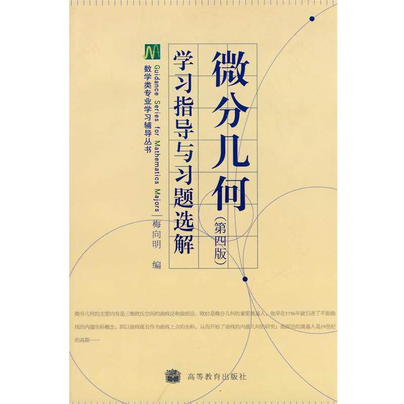 【正版书籍】 学习指导与习题选解 微分几何 第四版 梅向明 编 高等教育出版社