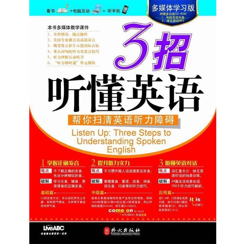 【正版书籍】 多媒体学习版—3招听懂英语 希伯伦股份有限公司 编著 外文出版社