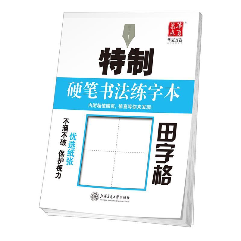 【正版书籍】 华夏万卷字帖 特制硬笔书法练字本:田字格 田英章 书 上海交通大学出版社