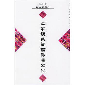 【正版书籍】 土家族民间信仰与文化 向柏松 著 民族出版社
