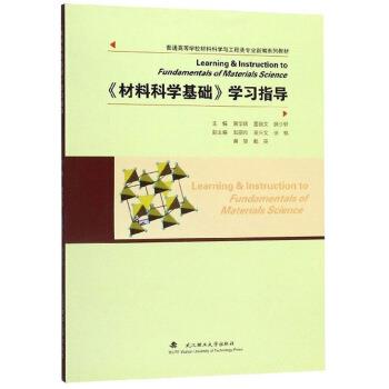 【正版书籍】 《材料科学基础》学习指导 黄学辉,雷丽文,顾少轩 武汉理工大学出版社