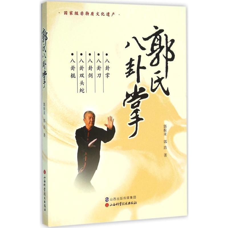 【正版书籍】 郭氏八卦掌 郭振亚 郭浩 山西科学技术出版社