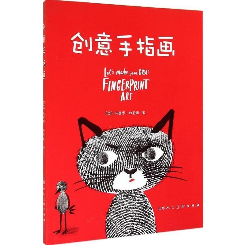 【正版书籍】 创意手指画 【英】马里恩杜查斯,李可人 上海人民美术出版社