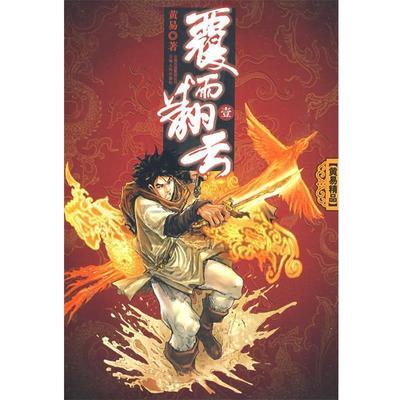 【正版书籍】 覆雨翻云 黄易 著 云南人民出版社