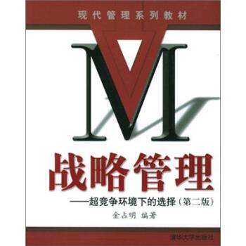 【正版书籍】 战略管理:超竞争环境下的选择 金占明 著 清华大学出版社