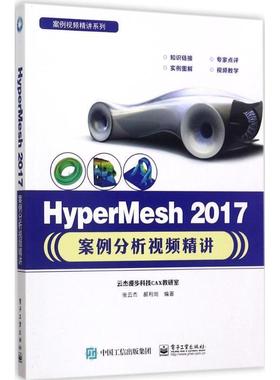 【正版书籍】 HyperMesh 2017案例分析视频精讲 张云杰 编著 电子工业出版社