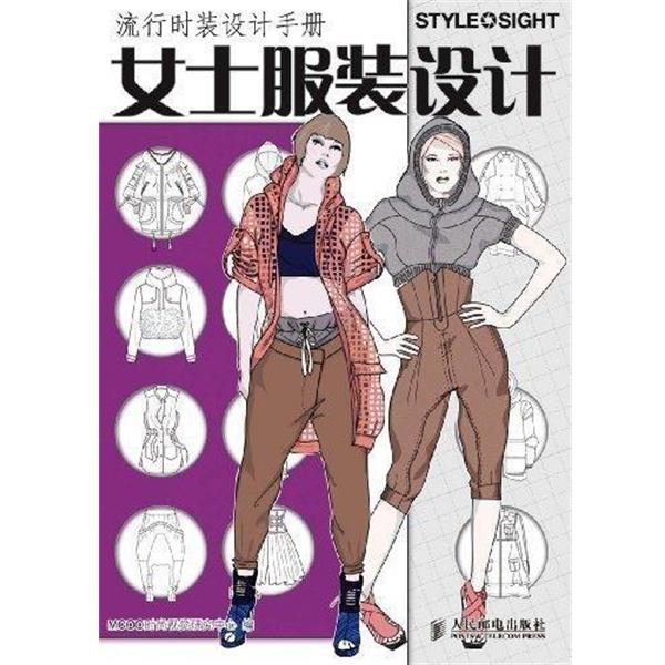 【正版书籍】 流行时装设计手册---女士服装设计 MCOO时尚视觉研究中心 编 人民邮电出版社