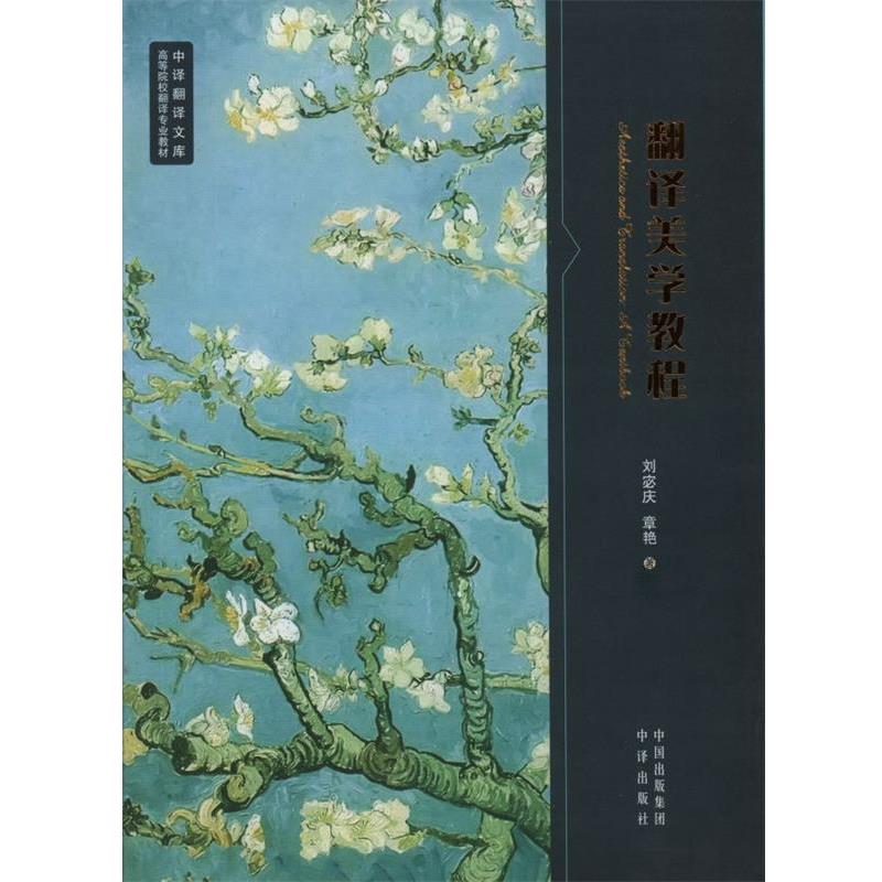 【正版书籍】 翻译美学教程 刘宓庆,章艳 著 中译出版社