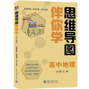 【正版书籍】 思维导图伴你学—高中地理 孙才雄 主编 北京大学出版社