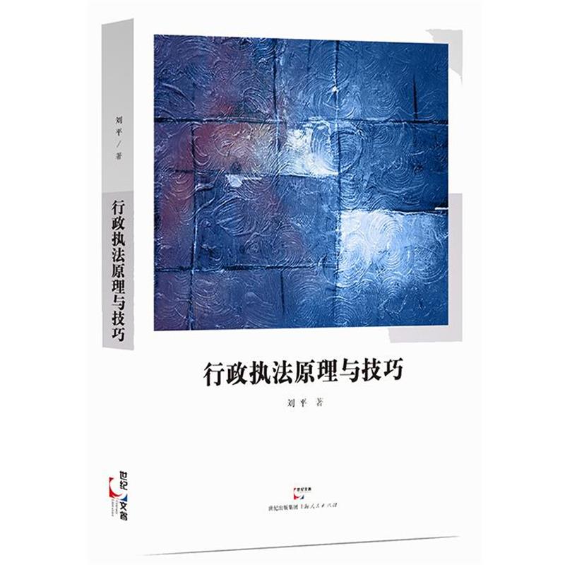 【正版书籍】 #行政执法原理与技巧 刘平 著 上海人民出版社