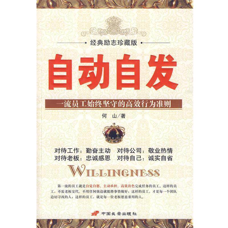 【正版书籍】 自动自发 何山 著 中国长安出版社