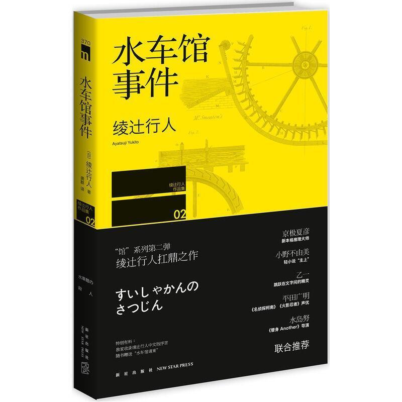 【正版书籍】 水车馆事件 (日)绫辻行人　著,龚群　译 新星出版社