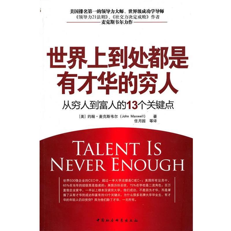 【正版书籍】 世界上到处都是有才华的穷人 (美)麦克斯韦尔 著,任月园 译 中国社会科学出版社