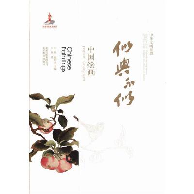 【正版书籍】 中华文明探微 似与不似：中国绘画 白巍 北京出版集团公司，北京教育出版社