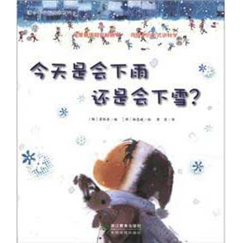 【正版书籍】 蒲公英科学绘本系列:今天是会下雨还是会下雪? (韩)崔银奎 编 浙江教育出版社