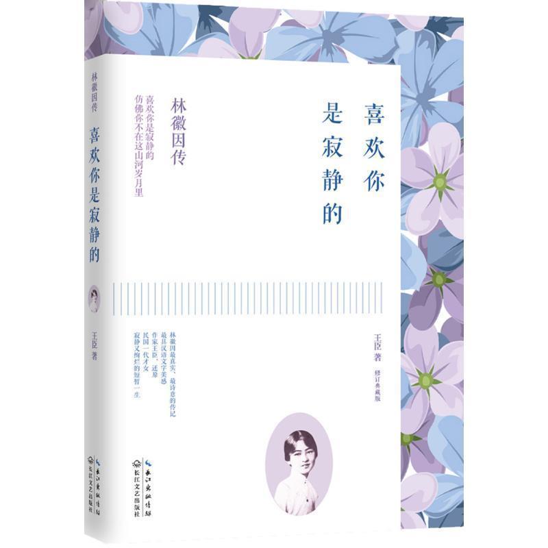 【正版书籍】 林徽因传:喜欢你是寂静的 王臣 著 长江文艺出版社