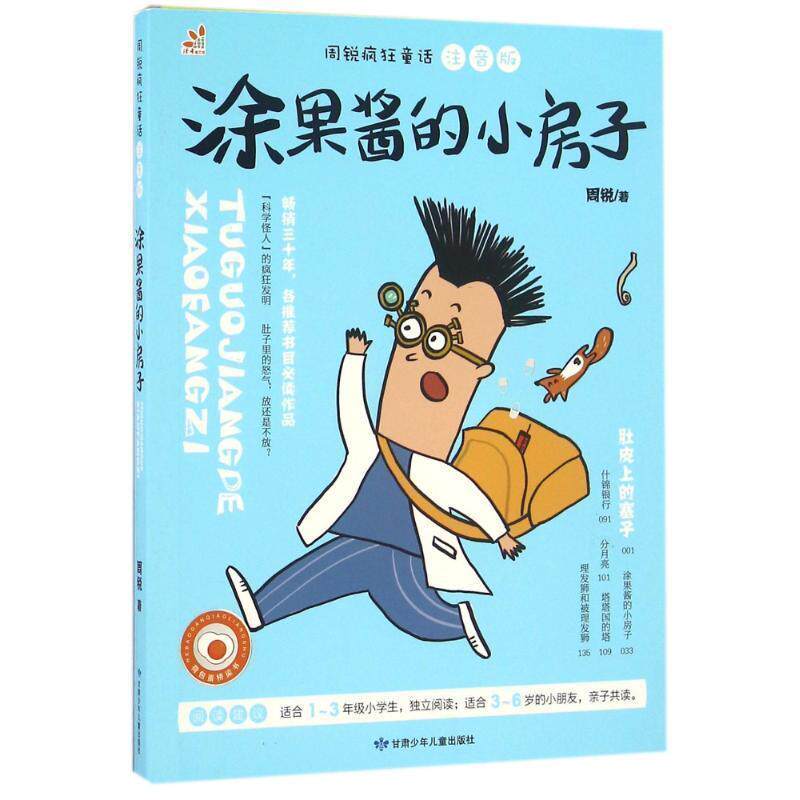 【正版书籍】 涂果酱的小房子 周锐 甘肃少年儿童出版社