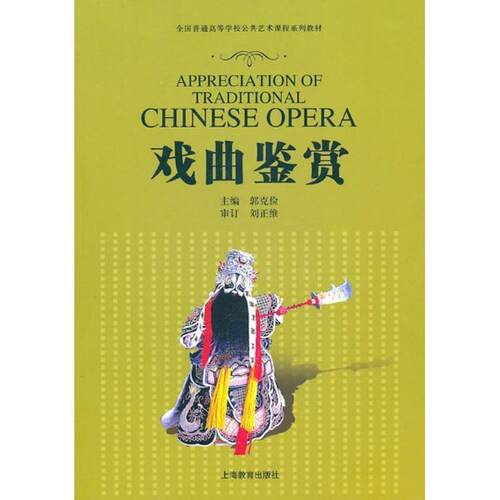 【正版书籍】 戏曲鉴赏 郭克俭　主编 上海教育出版社