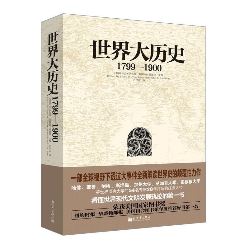 【正版书籍】 1799-1900-世界大历史 弗兰克·萨克雷 (Frank W.Thackeray) 新世界出版社