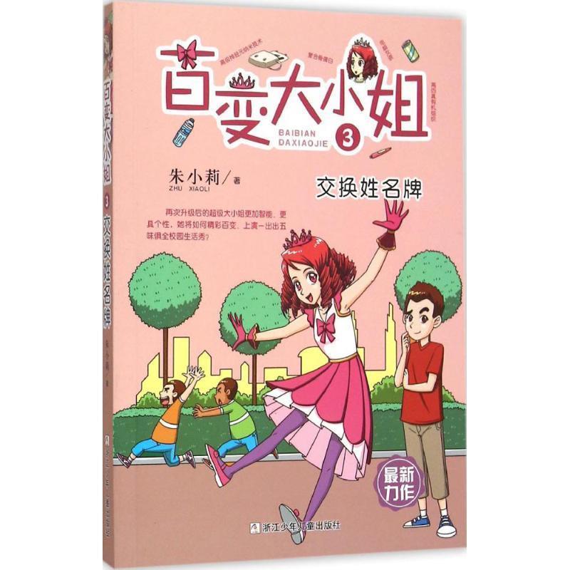 【正版书籍】 百变大小姐 交换姓名牌 朱小莉　著 浙江少年儿童出版社