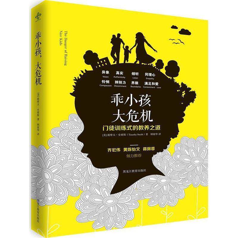 【正版书籍】 乖小孩,大危机 (美)提摩太·史密斯 黑龙江教育出版社