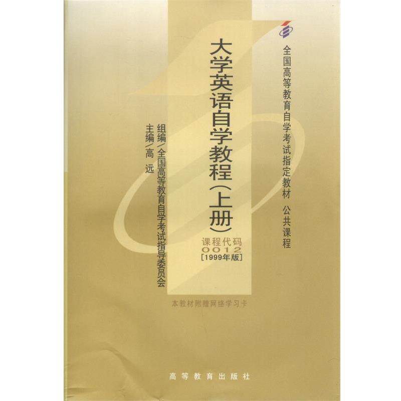 【正版书籍】 大学英语自学教程 高远 著 高等教育出版社