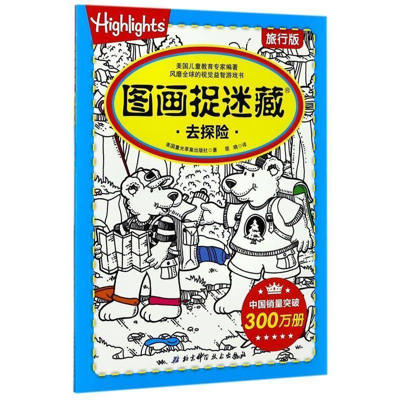 【正版书籍】 图画捉迷藏 美国童光萃集出版社 著,筱晓 译 北京科学技术出版社