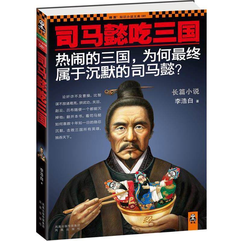 【正版书籍】 司马懿吃三国 李浩白著 凤凰出版社