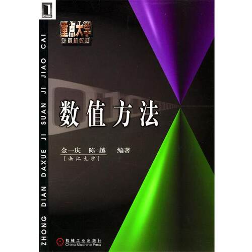 【正版书籍】 数值方法 金一庆 等 著 机械工业出版社